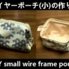 wire frame pouch