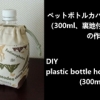 300ml plastic bottle holder