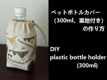 300ml plastic bottle holder