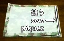外布と内布を縫い合わせる