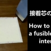 how to attach a fusible interfacing