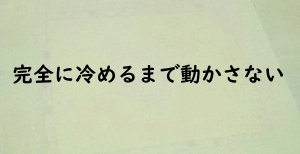 接着後は放置