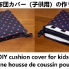 une housse de coussin pour enfants