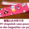 baguettes cas pochon