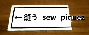 外布を縫う
