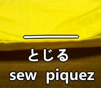 返し口をとじる