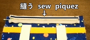 外布とファスナーを縫う