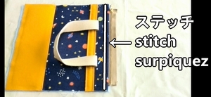 生地を折り返してステッチ