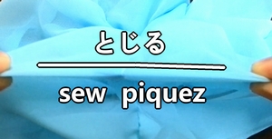 返し口をとじる