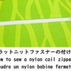 Tuto：Comment coudre un nylon bobine fermeture éclair