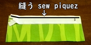 表地とファスナーを縫い合わせる