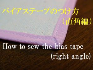 how to sew the bias tape