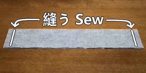 両脇を縫う