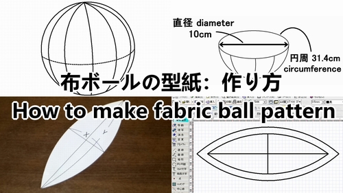 布ボールの型紙作り