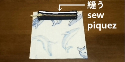 表地とファスナーを縫い合わせる