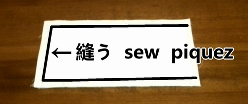 表地を縫う