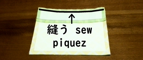 表地と裏地を重ねて縫う