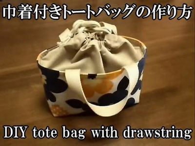 巾着付きのトートバッグ：作り方（裏地あり＆マチあり） | サイノメ