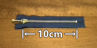 10cmのファスナー