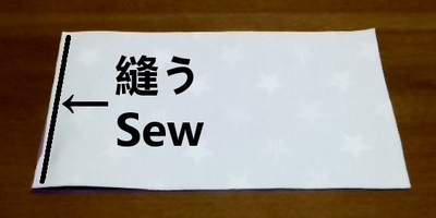 表地と裏地を縫い合わせる