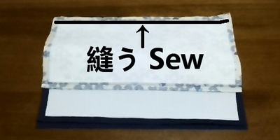 表地と裏地を重ねて縫う